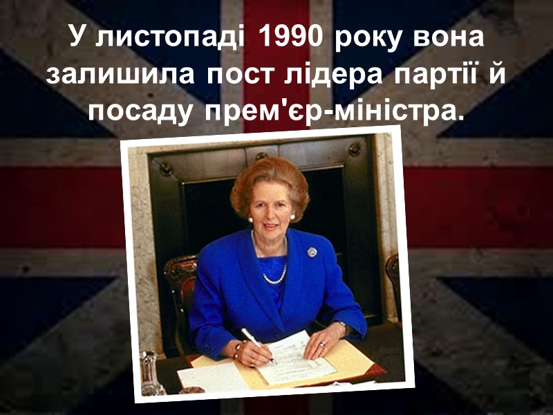 У листопаді 1990 року вона залишила пост лідера партії й посаду прем'єр-міністра.